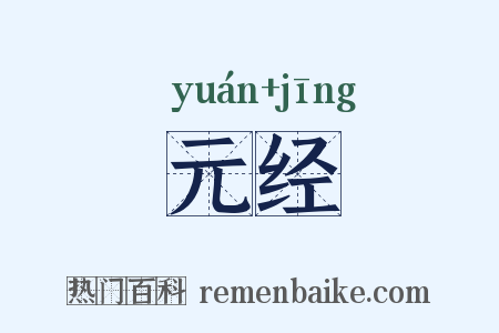 元经是什么意思的图片